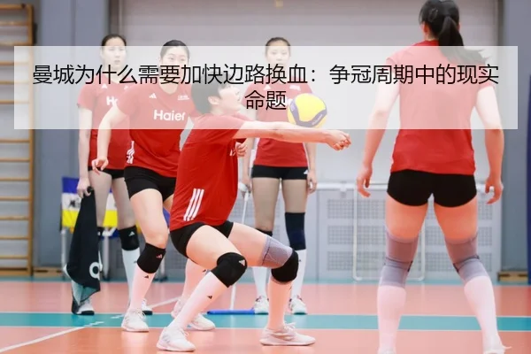man-cheng-wei-shen-me-xu-yao-jia-kuai-bian-lu-huan-xie-zheng-guan-zhou-qi-zhong-de-xian-shi-ming-ti-1-706.jpg