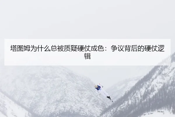 ta-tu-mu-wei-shen-me-zong-bei-zhi-yi-ying-zhang-cheng-se-zheng-yi-bei-hou-de-ying-zhang-luo-ji-3-772.jpg