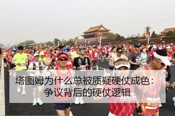 塔图姆为什么总被质疑硬仗成色：争议背后的硬仗逻辑