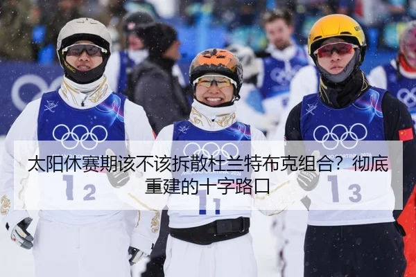 太阳休赛期该不该拆散杜兰特布克组合？彻底重建的十字路口