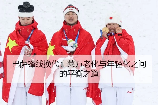 巴萨锋线换代：莱万老化与年轻化之间的平衡之道