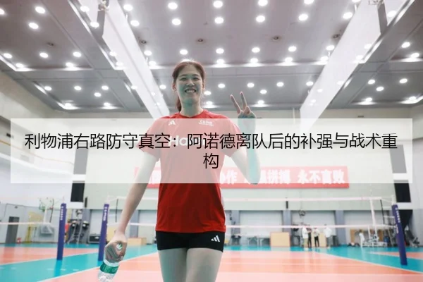 利物浦右路防守真空：阿诺德离队后的补强与战术重构