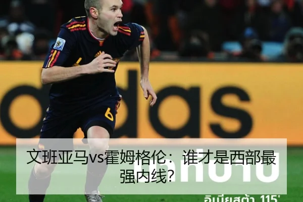 文班亚马vs霍姆格伦：谁才是西部最强内线？