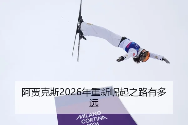 阿贾克斯2026年重新崛起之路有多远