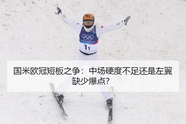 国米欧冠短板之争：中场硬度不足还是左翼缺少爆点？