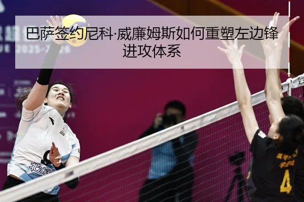 巴萨签约尼科·威廉姆斯如何重塑左边锋进攻体系