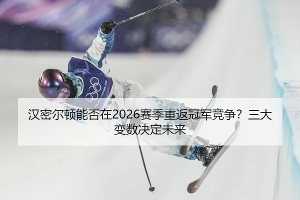 汉密尔顿能否在2026赛季重返冠军竞争？三大变数决定未来