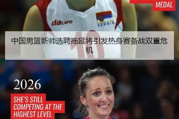 中国男篮新帅选聘拖延将引发热身赛备战双重危机