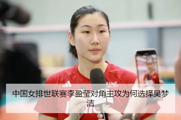 中国女排世联赛李盈莹对角主攻为何选择吴梦洁
