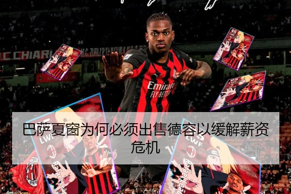 巴萨夏窗为何必须出售德容以缓解薪资危机