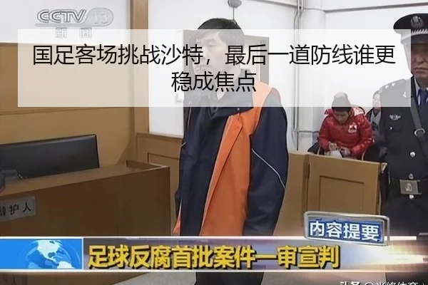 国足客场挑战沙特，最后一道防线谁更稳成焦点