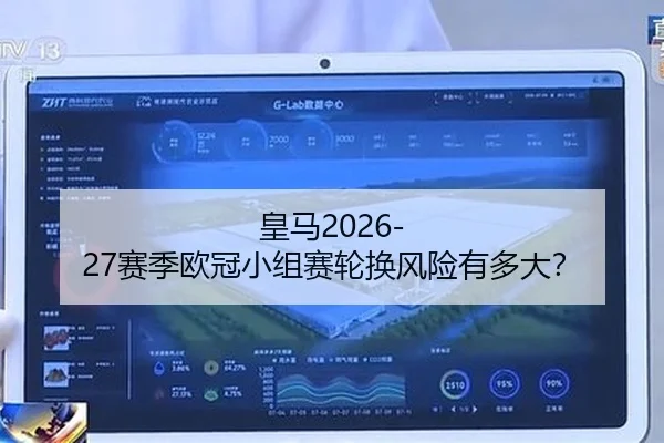 皇马2026-27赛季欧冠小组赛轮换风险有多大？