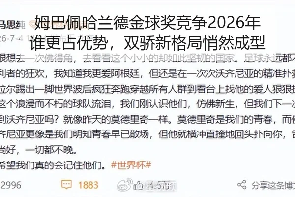 姆巴佩哈兰德金球奖竞争2026年谁更占优势，双骄新格局悄然成型