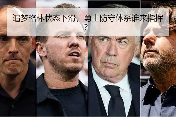追梦格林状态下滑，勇士防守体系谁来指挥？