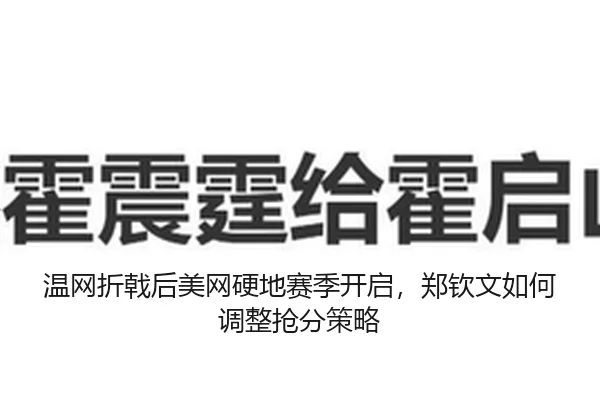 温网折戟后美网硬地赛季开启，郑钦文如何调整抢分策略