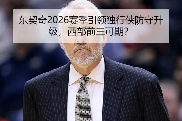 东契奇2026赛季引领独行侠防守升级，西部前三可期？