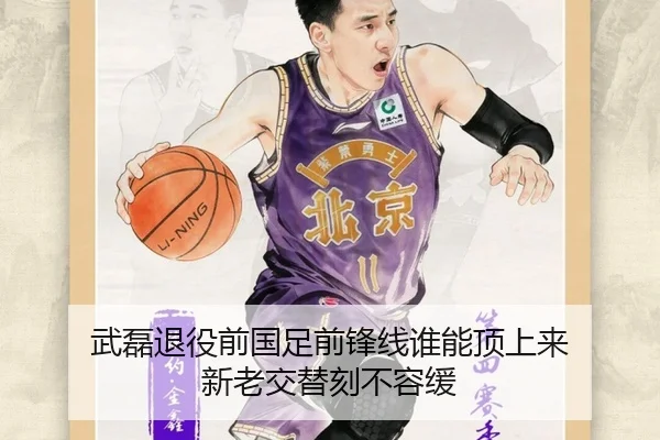 武磊退役前国足前锋线谁能顶上来 新老交替刻不容缓